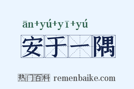 安于一隅是什么意思的图片